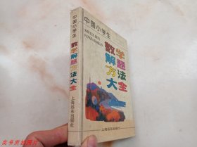 中国小学生数学解题方法大全