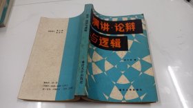 演讲论辩与逻辑