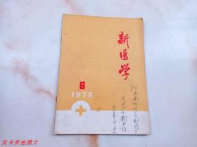 新医学1973年第6期