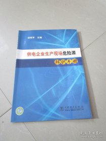 供电企业生产现场危险源辨识手册