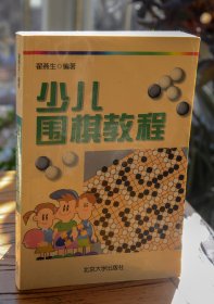 少儿围棋教程