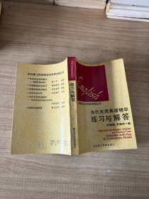 当代实用英语精华练习与解答