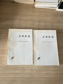 古代社会（上下）