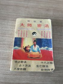 大师密法