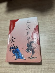 永庆升平 全传（精装） 十大古典公案侠义小说丛书