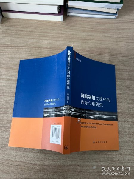 风险决策过程中的内隐心理研究