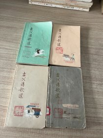 古代诗歌选 四册全