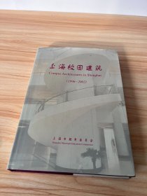 上海校园建筑（1996-2002）