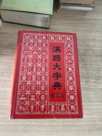 汉语大字典（缩印本）