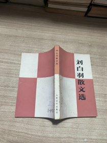 刘白羽散文选