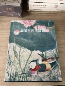 海派书画精品集:2009上海艺术博览会参展作品