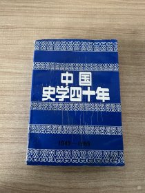 中国史学四十年