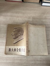 斯大林全集介绍