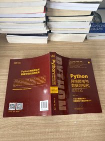 Python网络爬虫与数据可视化应用实战