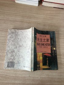 无主之家