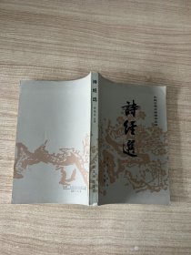 诗经选