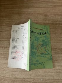 中国古典文学作品选读 两汉书故事选译