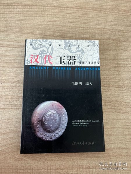 中国古玉器图鉴：汉代玉器