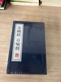 金刚经百喻经（线装共2册）/文华丛书系列