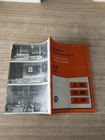 上海出版工作 1983增刊