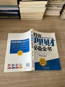 中国新股民必备全书（第2版）