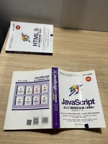 JavaScript 从入门到项目实践（超值版）