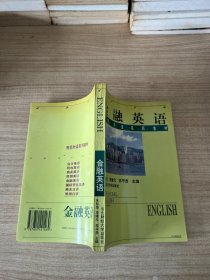 金融英语