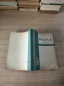 中国近代史(第三次修订本)