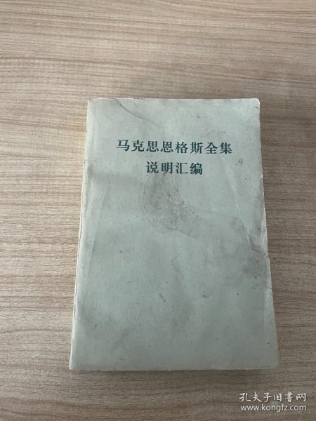 马克思恩格斯全集说明汇编