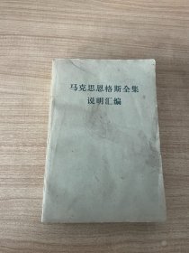 马克思恩格斯全集说明汇编