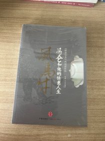 风马牛：冯仑和他的快意人生