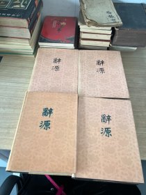 辞源一二三四 四册全