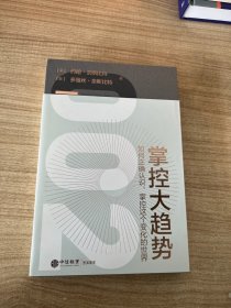 掌控大趋势：如何正确认识、掌控这个变化的世界