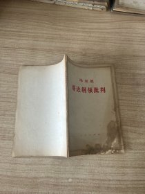 马克思 哥达纲领批判