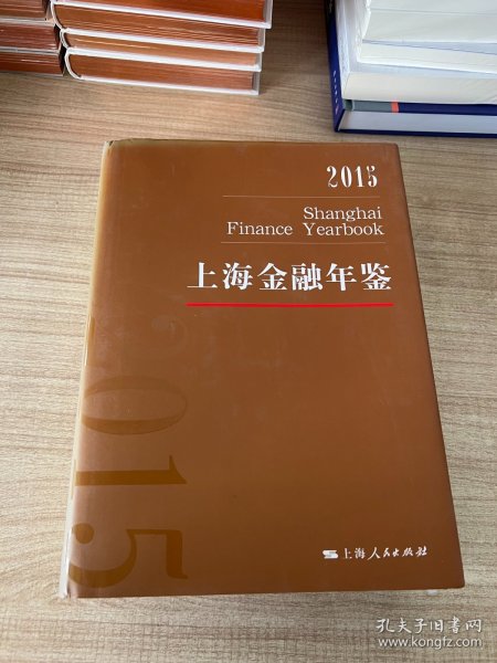 上海金融年鉴2015 精装