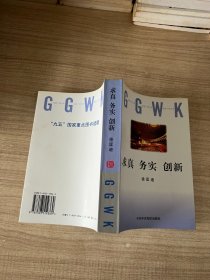 求真 务实 创新