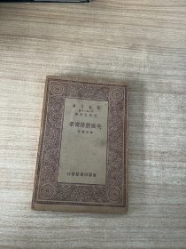 万有文库：英国对华商业