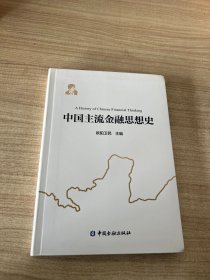 中国主流金融思想史