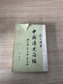 中国通史简编（修订本）第三编第二册