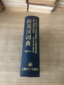 新英汉词典（增补本）