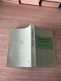 《马克思恩格斯选集》文学典故注释