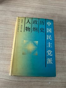 中国民主党派 历史政纲人物