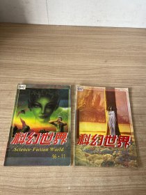 科幻世界1996年两本合售：10、11