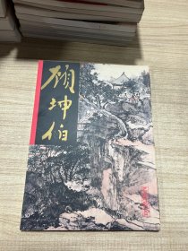 名家翰墨 15:顾坤伯 山水