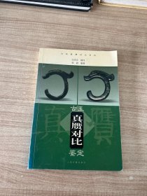 古玉真赝对比鉴定