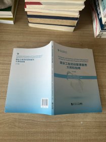 建设工程项目管理服务大纲和指南（2018版）/复杂工程管理书系·大纲与指南系列丛书