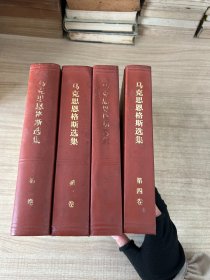 马克思恩格斯选集 全四卷