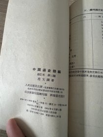 中国通史简编（修订本）第二编