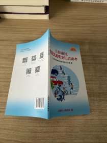 上海市民道路交通安全知识读本