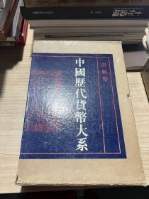 中国历代货币大系7清纸币 精装带盒